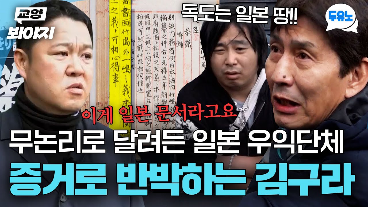 ＂독도가 아니라 다케시마＂ 망언 퍼붓는 일본 우익단체들과 팩트로 응수하는 김구라｜막나가쇼｜JTBC 200301 방송