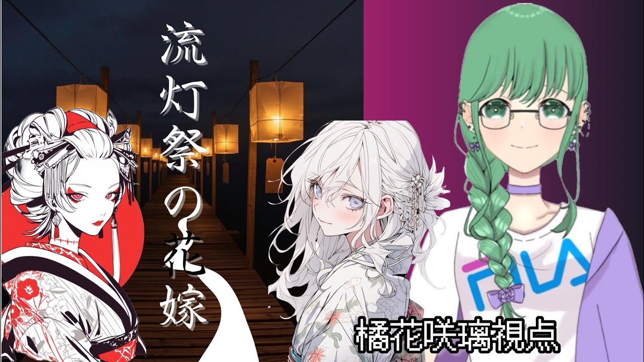 【マーダーミステリー】流灯祭の花嫁【白乃/咲璃視点】