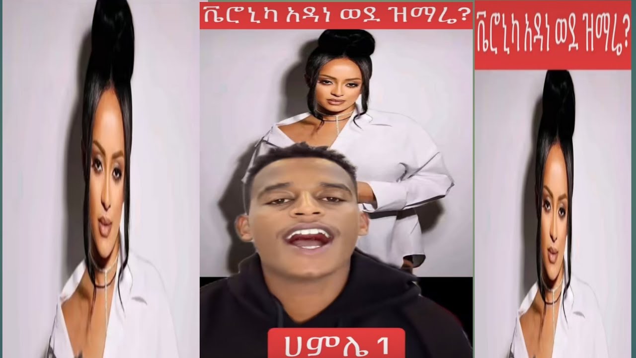 ቬሮኒካ አዳነ ወደ መዝሙር ልዞር ነው እያለች ነው /sifuonebs/ebs#ethiopian #habesha #ethiopian
