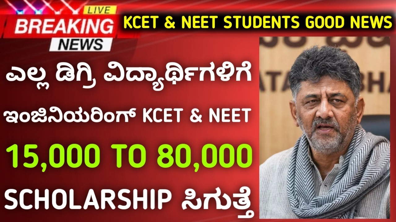 KCET, NEET & Engineering Students Scholarship | 15K To 80K SSP Scholarship | 2026 Karnataka