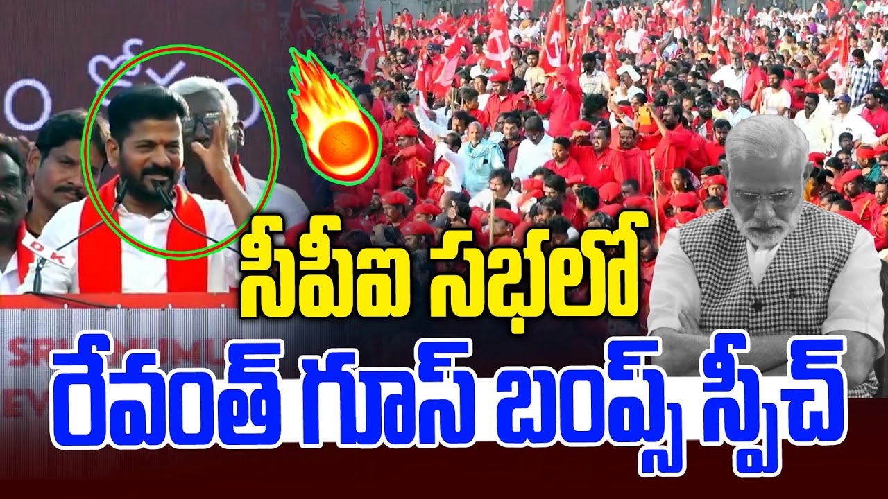 సీపీఐ సభలో రేవంత్ గూస్ బంప్స్ స్పీచ్🔥 CM Revanth Reddy Mass Speech At CPI Party Meeting | News Line