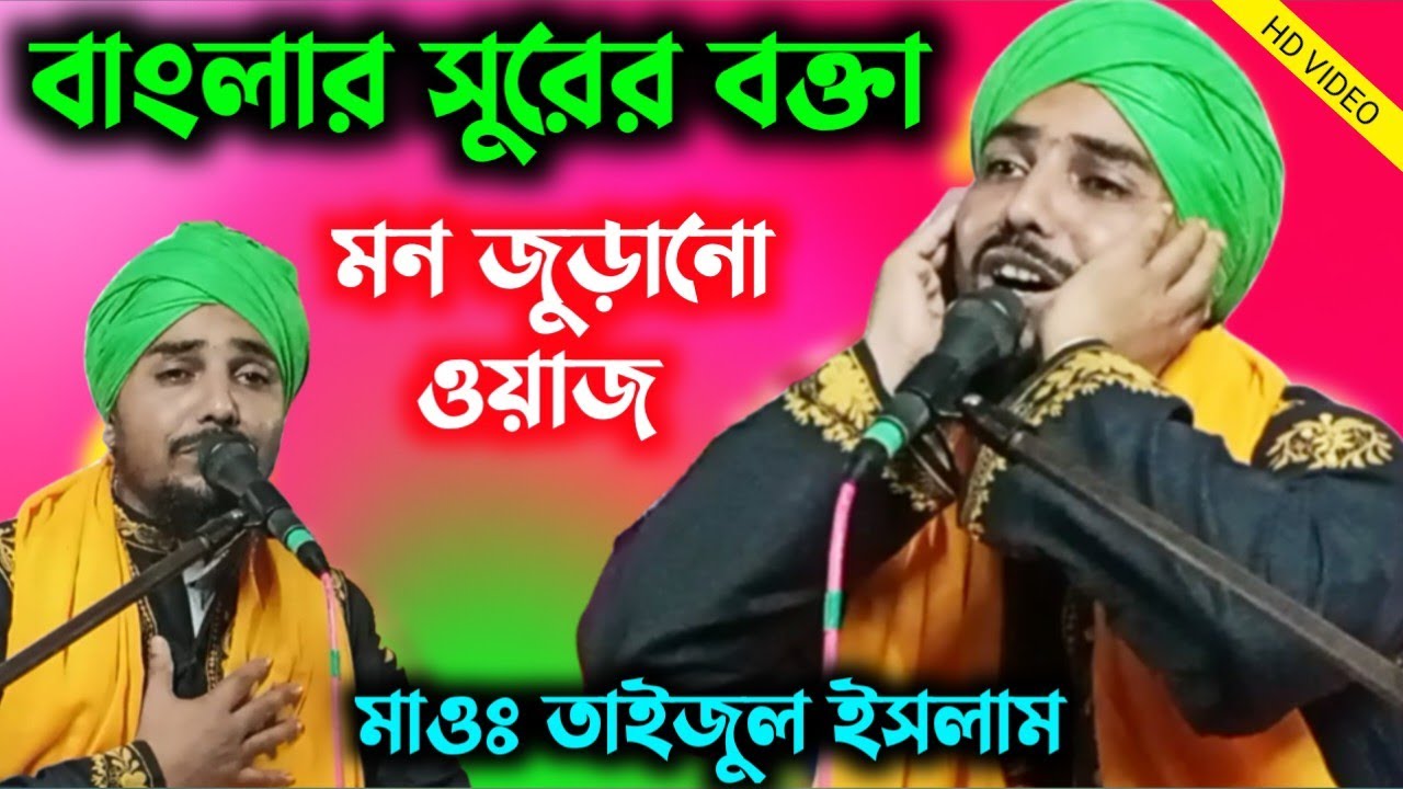 নতুন ওয়াজ | taijul islam waz | taijul islam | তাইজুল ইসলাম ওয়াজ | 78720 05303
