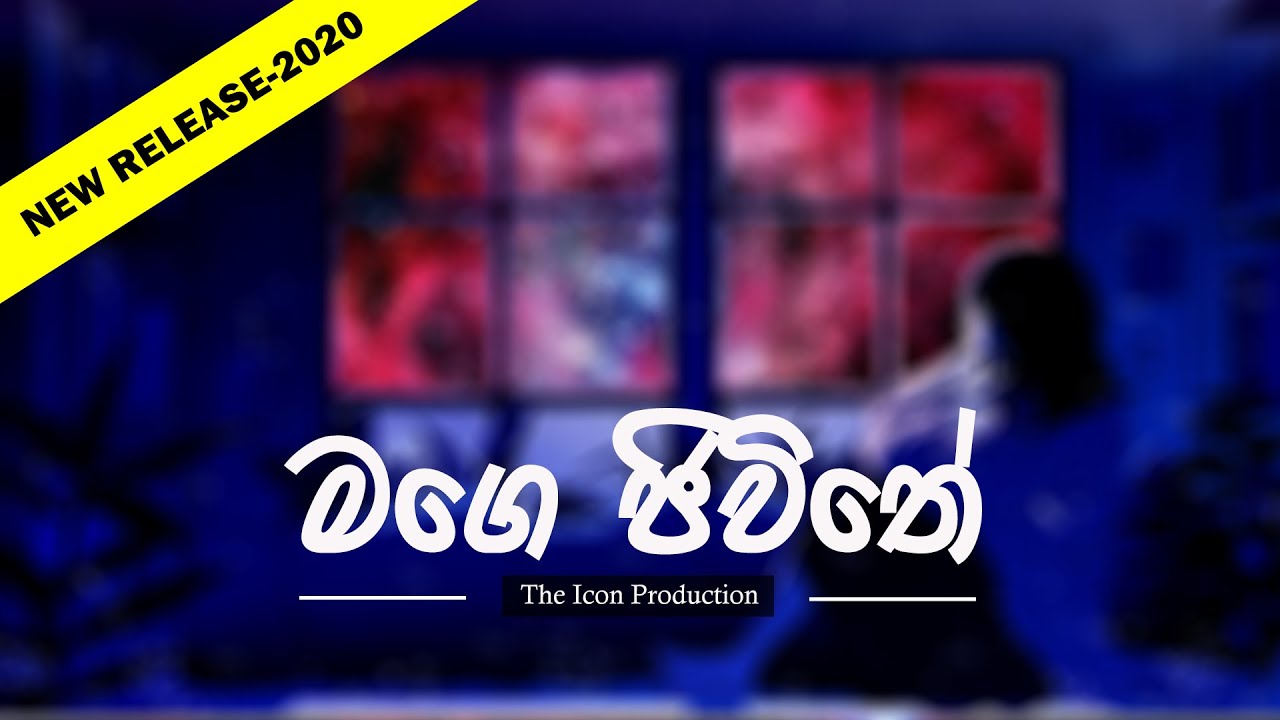 Mage Jeewithe | මගෙ ජීවිතේ සොදුරේ ඔබ පමණයි | Lyric Video | The Icon Team