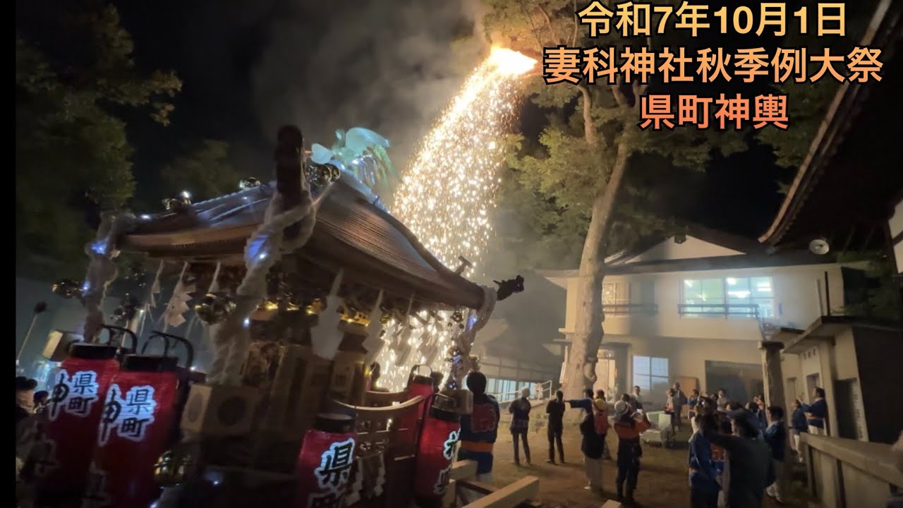 令和7年10月1日 妻科神社秋季例大祭 県町神輿