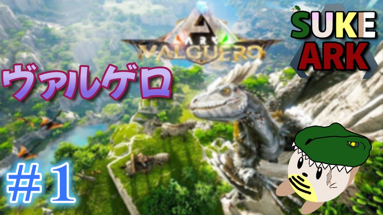 【 ARK Survival Ascended 】今日からヴァルゲロ編に突入！（ヴァルゲロ）