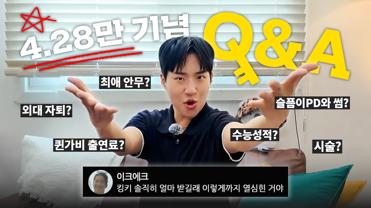 💥세계 최초 4.28만 기념💥 킹키의 Q&A