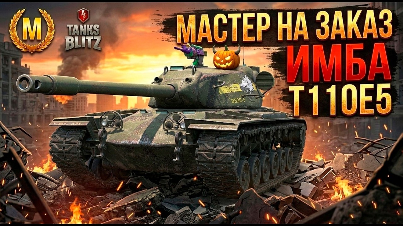 БУДЕТ ОЧЕНЬ СЛОЖНО - T110E5 НА МАСТЕРА TANKS BLITZ