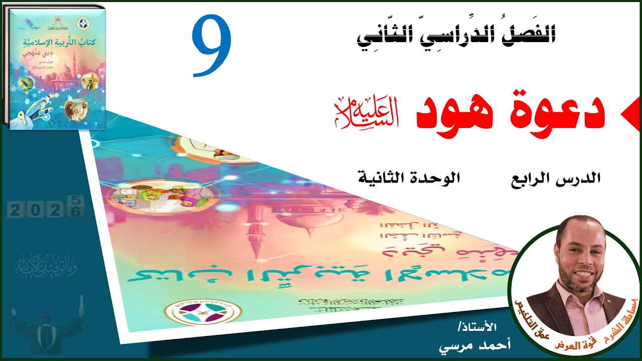 دعوة هود عليه السلام | الصف التاسع | الفصل الثاني | المنهج الجديد