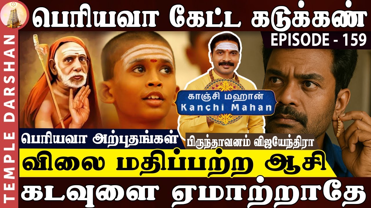 பெரியவா கேட்ட கடுக்கண் | கடவுளை ஏமாற்றாதே | விலை மதிப்பற்ற ஆசி | Kanchi Mahan | Gold Kadukan