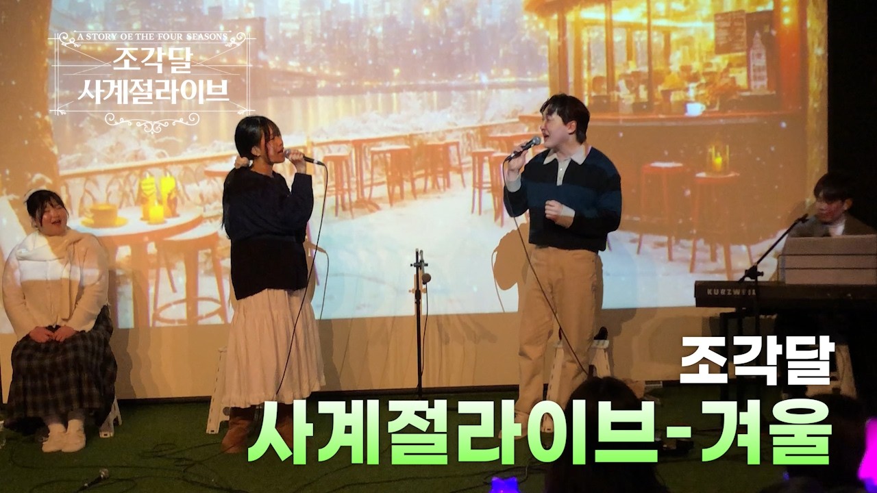 [조각달사계절라이브]-겨울