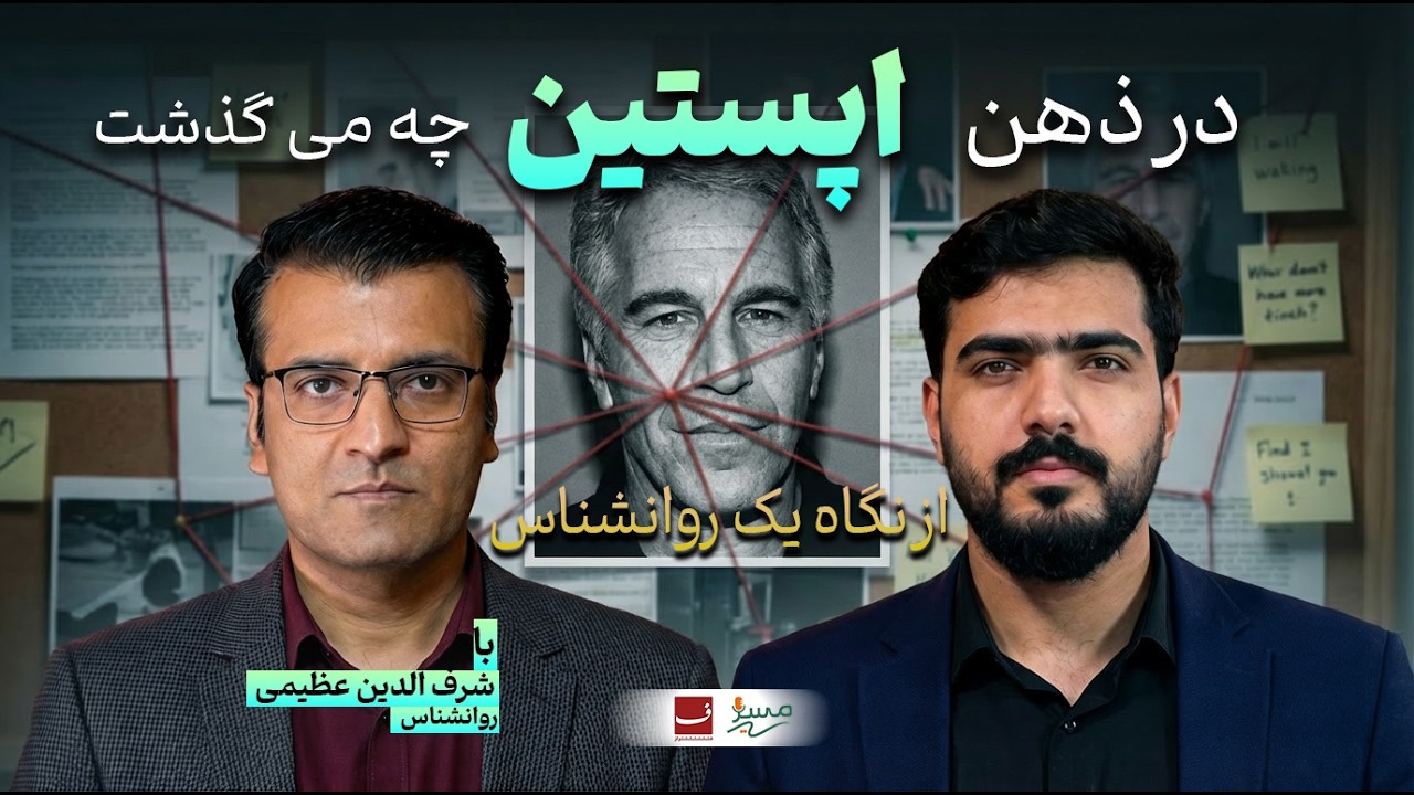 امپراتوری تاریک اپستین چگونه شکل گرفت و چرا جهان را شوکه کرد؟