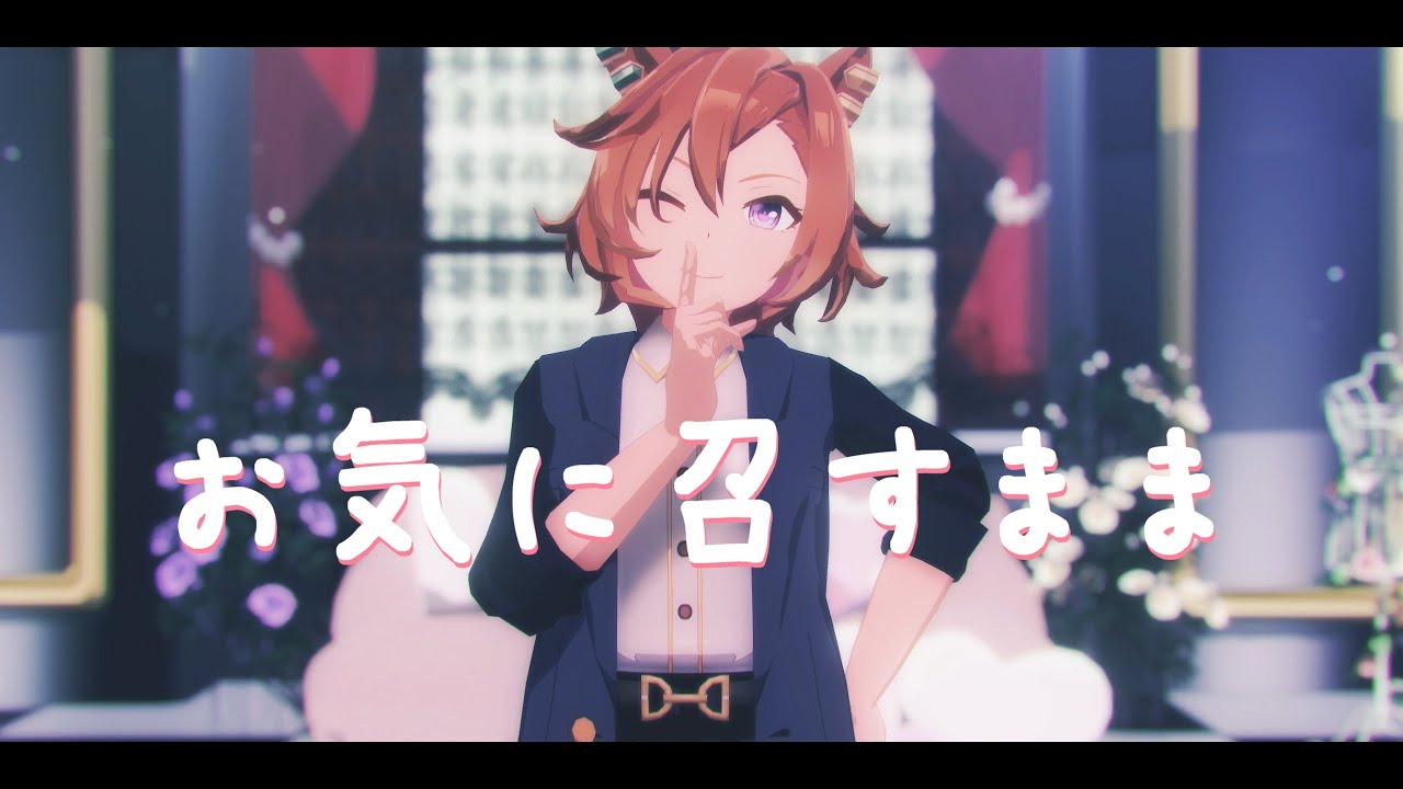 【MMDウマ娘】 お気に召すまま 【テイエムオペラオー】