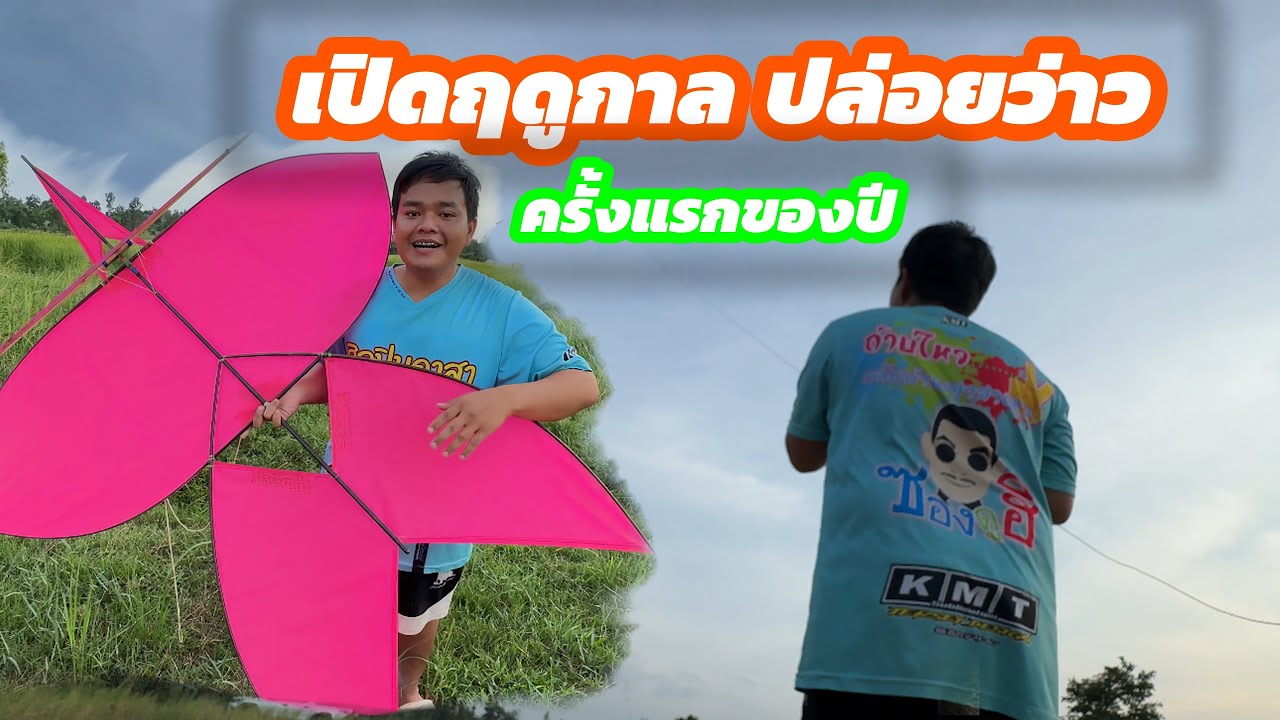 เปิดฤดูกาลแล้วเด้อ ลมหนาวมาแล้ว ปล่อยว่าวมีความสุขหลาย