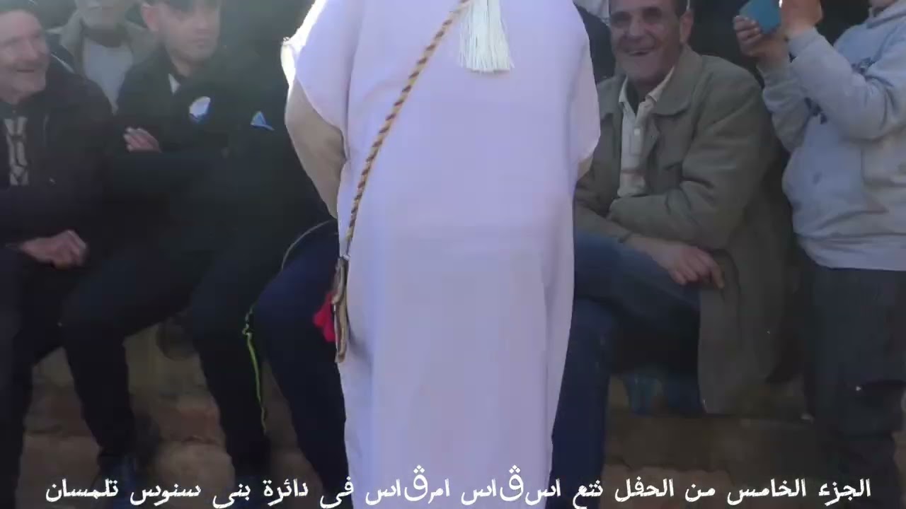 الجزء الخامس من الحفل نتع اسڨاس امڨاس في دائرة بني سنوس تلمسان 