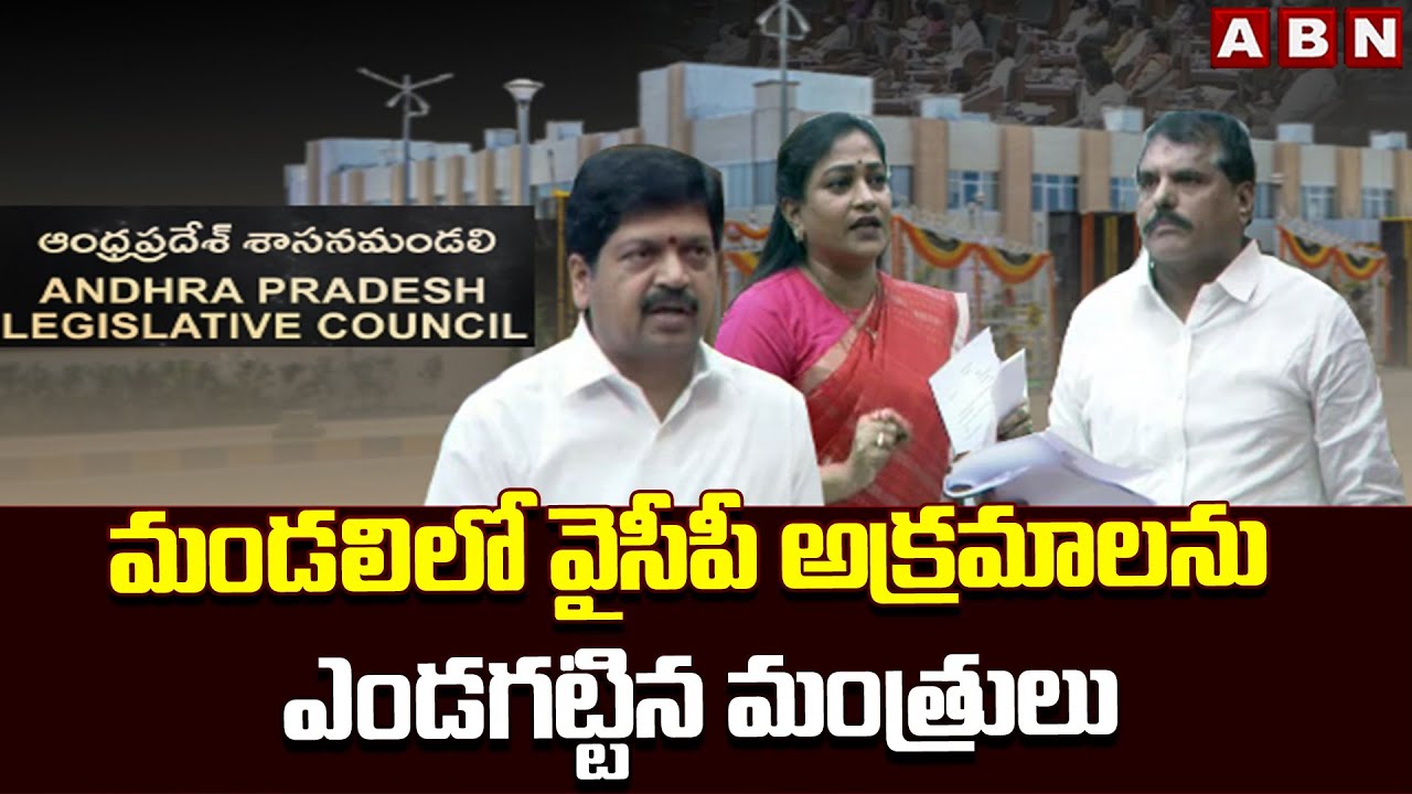 మండలిలో వైసీపీ అక్రమాలను ఎండగట్టిన మంత్రులు | AP Ministers Expose YCP Scams In Council | ABN