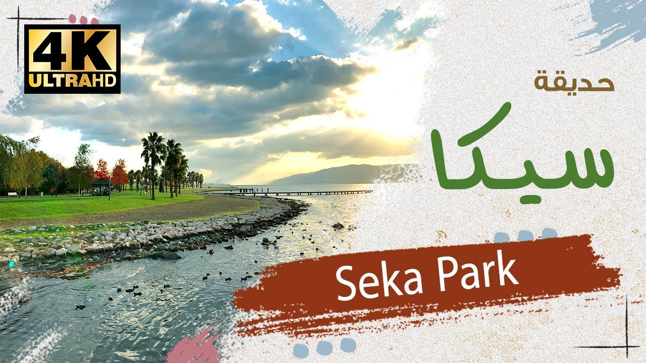 #izmit  #sekapark جولة في أكبر حدائق #إزميت و زيارة متحف الورق ....2021