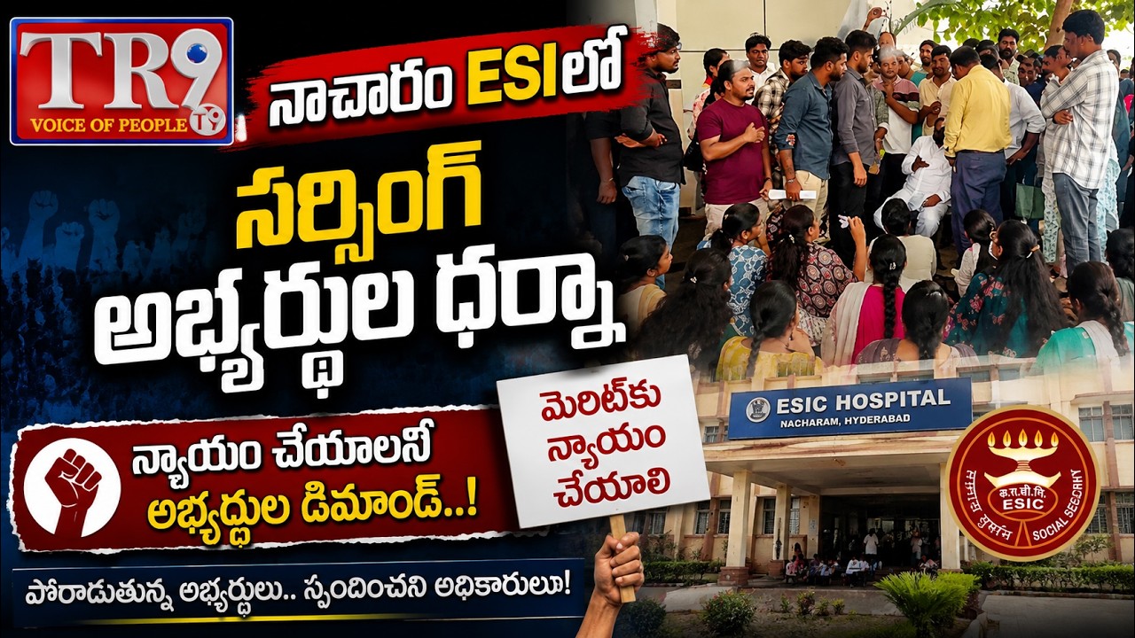 Nursing candidates stage protest at Nacharam ESI|| #tr9tv 