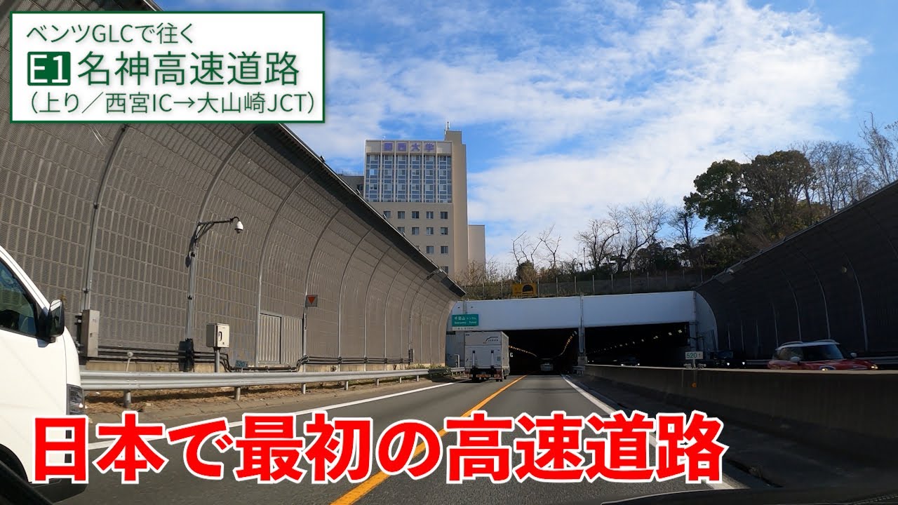 名神高速【西宮→大山崎】日本の高速道路はここから始まった！【E1／上り／その1】