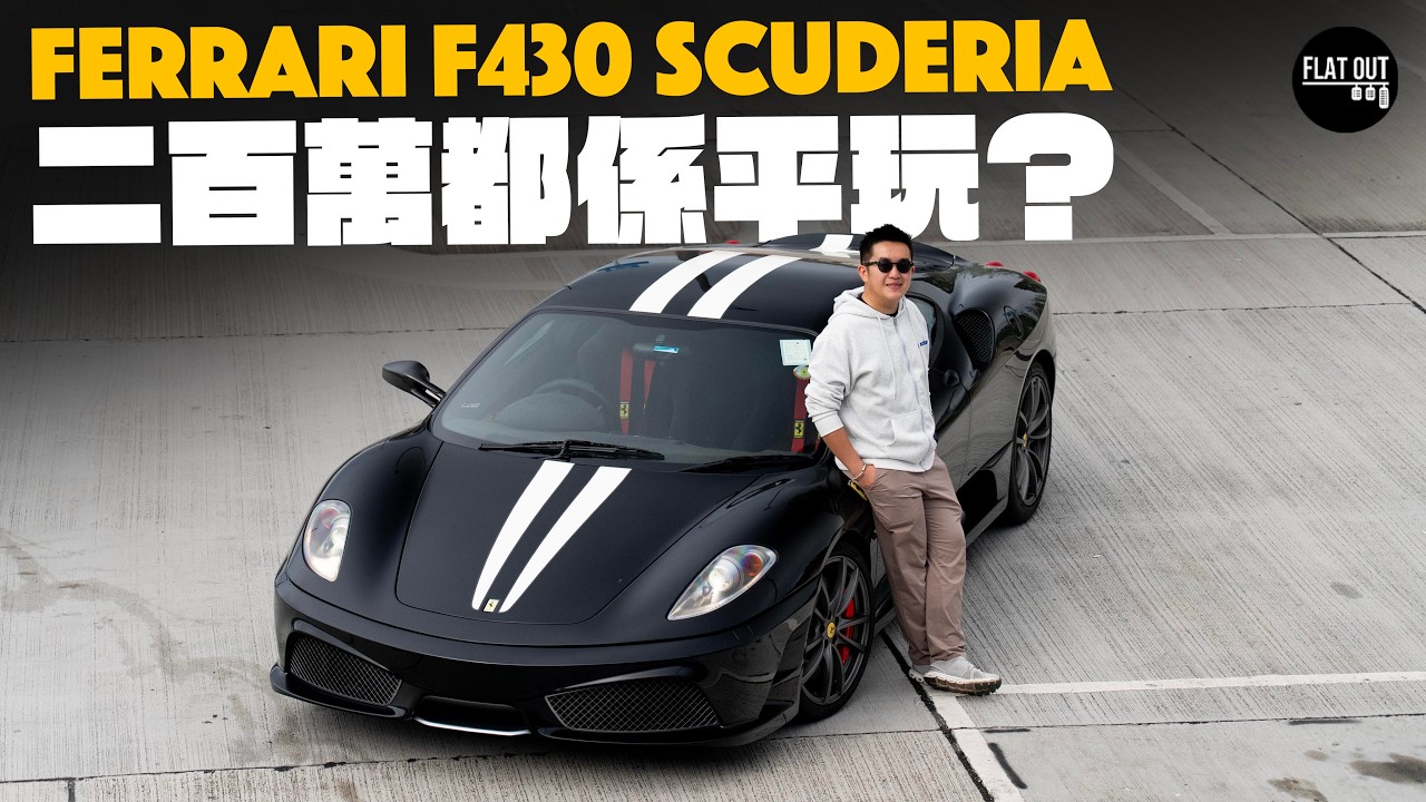 二手Ferrari F430 Scuderia唔使200萬有交易？肥To激試舒麥加收山之作！末代F1波箱癲狂又夠狠！| Flat Out Review #FlatOut試車 #地板油