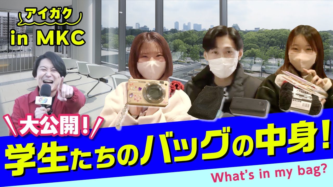 【カバンの中身】What’s in my bag？愛学生の私物調査！