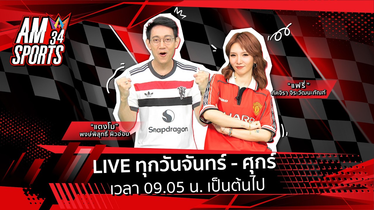 [🔴LIVE ] AMSPORTS 34 | ทีมในพรีเมียร์ลีก ตบเท้าเข้ารอบ 8 ทีม 
