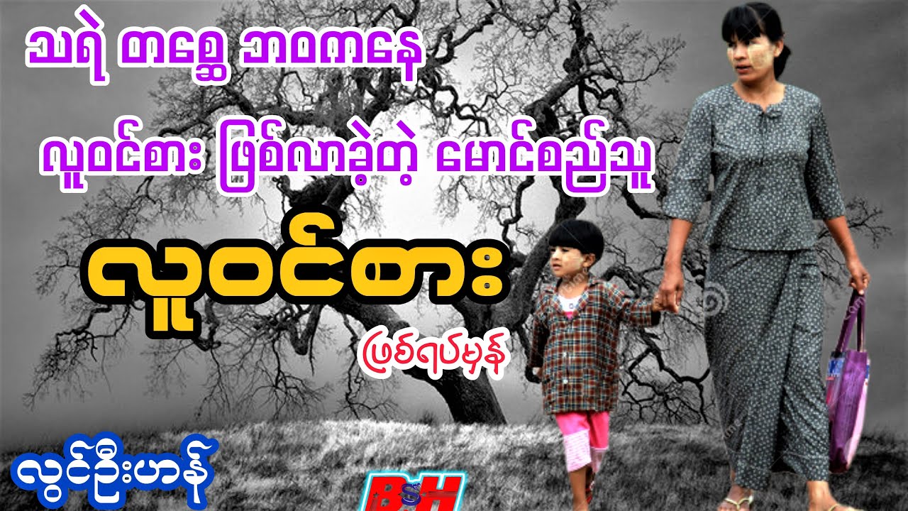 လူဝင်စား //ဖြစ်ရပ်မှန်//စာရေးသူ လွင်ဦးဟန်