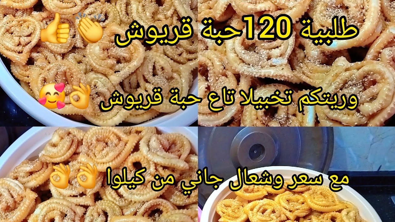 شاركت معاكم تحضير 120حبة قريوش 👌مع سعر كيلوا وشعال جاني من كيلوا وريتكم تخبيلا تاع حبة قريوش 👍👏
