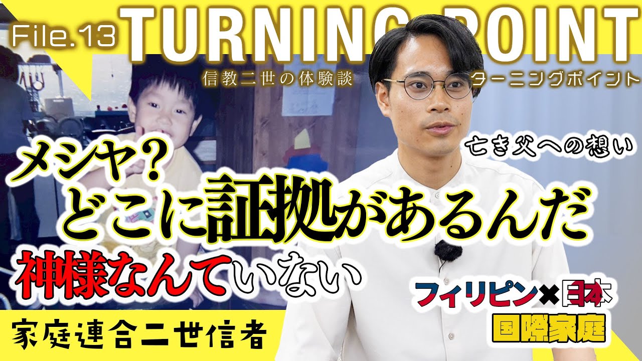 メシヤという証拠はどこにあるんだ....神様はいるのか？いないのか？ 信教二世の体験談 TURNING POINT File.13（家庭連合二世の体験記）公開版