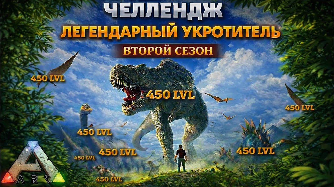 НОВОЕ ВЫЖИВАНИЕ В ARK MOBILE!  ПРИРУЧАЮ ТОЛЬКО 450 УРОВНЯ СУЩЕСТВ! СТАРЫЙ АРК МОБАЙЛ ЧЕЛЛЕНДЖ