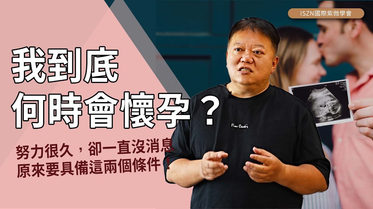 我到底何時會懷孕? 原來要具備這兩個條件►國際紫微學會&大耕老師◄請開字幕
