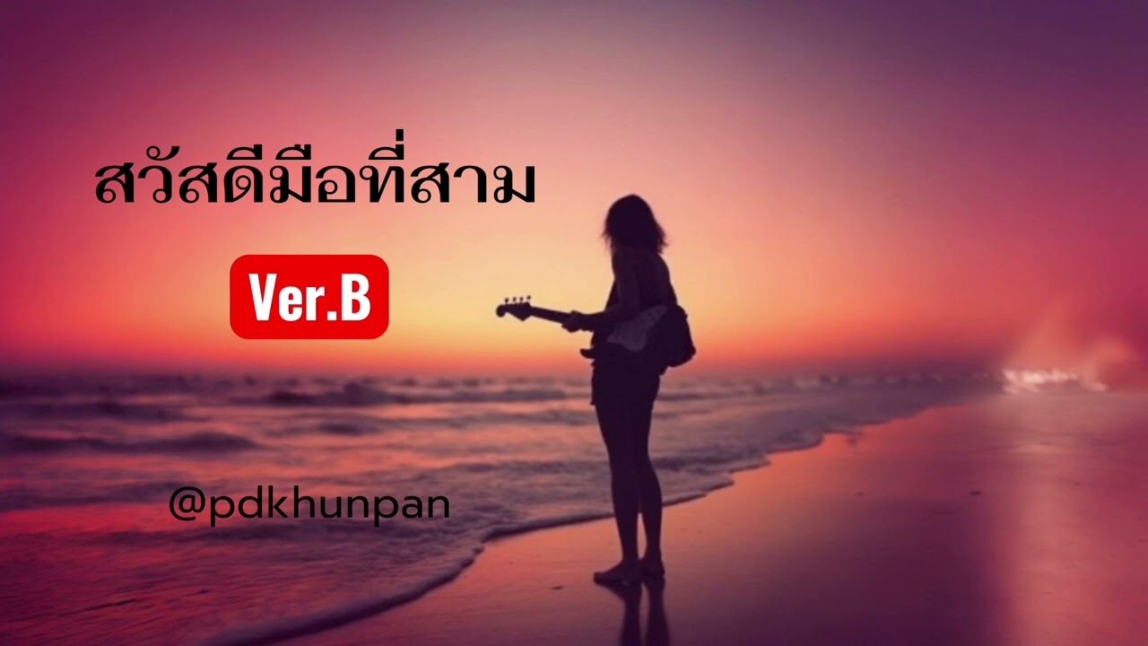 สวัสดีมือที่สาม | ver.B | @pdkhunpan