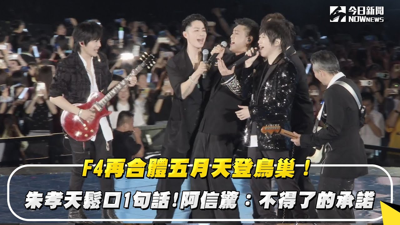 F4再合體五月天登鳥巢！朱孝天鬆口1句話　阿信驚：不得了的承諾｜NOWNEWS #cc字幕
