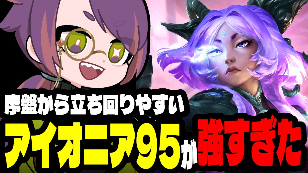 使える機会も多いので練習しやすく練度も上げやすいアイオニア95【TFTプレイ動画inセット16】