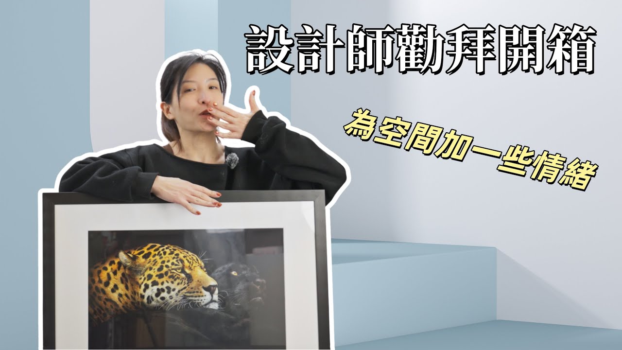 設計師開箱｜為空間選一張情緒｜室內設計師都在收藏什麼？我為空間挑的藝術攝影開箱