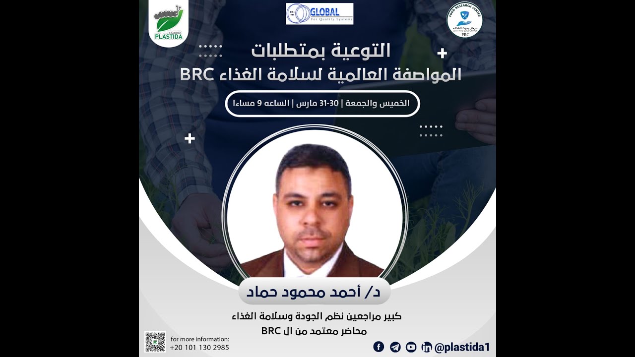 التوعية بالمتطلبات اللازمة للمواصفة العالمية لسلامة الغذاء BRC لدكتور أحمد محمود حماد ج1