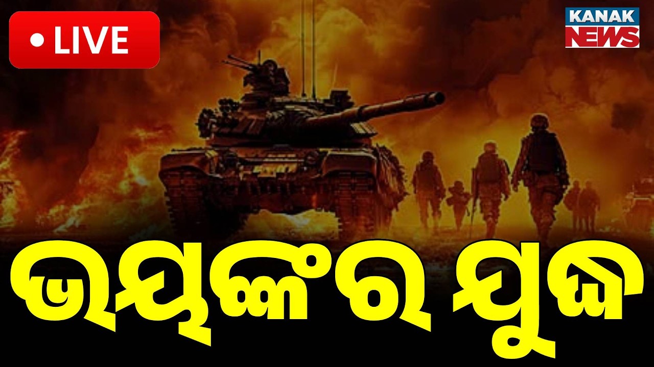 🔴LIVE ଭୟଙ୍କର ଯୁଦ୍ଧ | US Announces Most Intense Strikes on Iran Yet | Kanak News