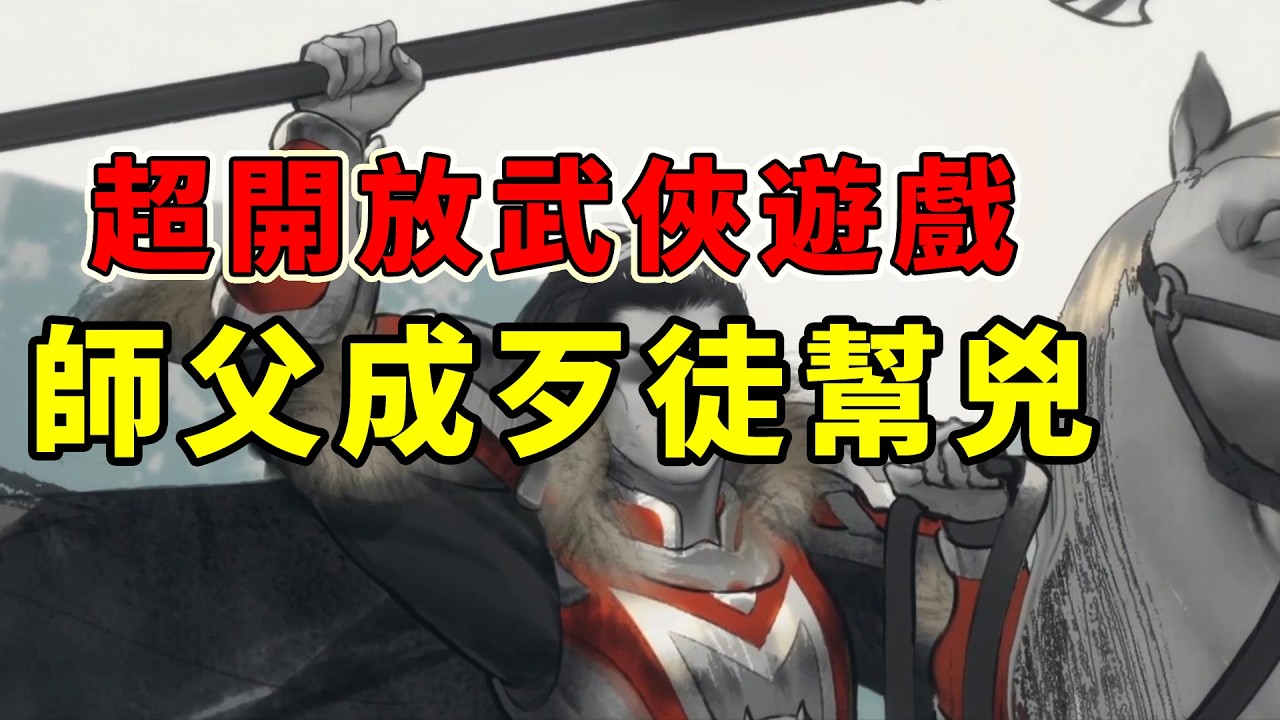 師父秒變歹徒！擁有無數可能的超級開放武俠遊戲！