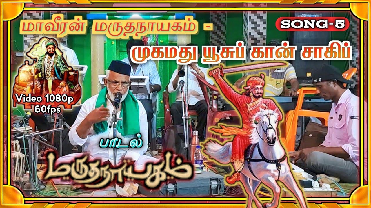 மாவீரன் மருதநாயகம் | முகமது யூசுப் கான் சாகிப் வரலாறு பாடல்#Marudhanayagam #tamilmuslimsong #vaippar