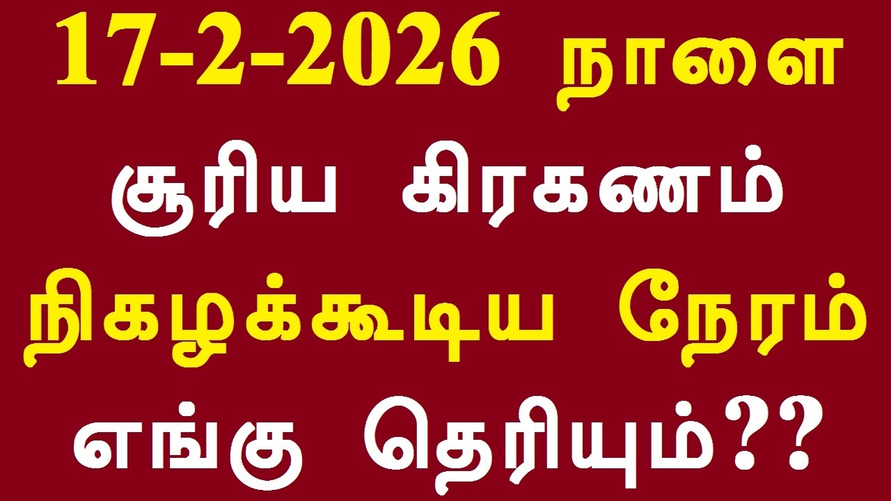 17-2-2026 நாளை சூரிய கிரகணம் நிகழக்கூடிய நேரம் எங்கு தெரியும்