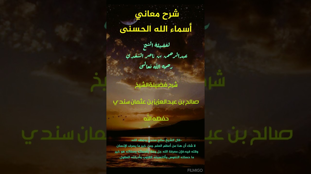 مقدمات وضوابط مهمة (2) في -شرح أسماء الله الحسنى -الشيخ صالح بن عبدالعزيز سندي حفظه الله تعالى