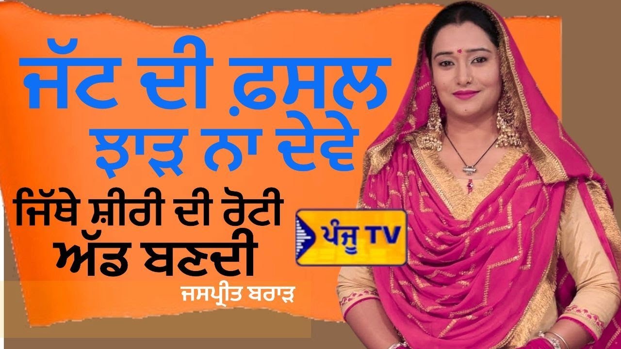 ਜੱਟ ਦੀ ਫ਼ਸਲ ਝਾੜ ਦੇਵੇ ਨਾ ਜਿੱਥੇ ਸ਼ੀਰੀ ਦੀ ਰੋਟੀ ਅੱਡ ਪੱਕਦੀ | Jaspreet Kaur Jass Brar | Panju Tv |
