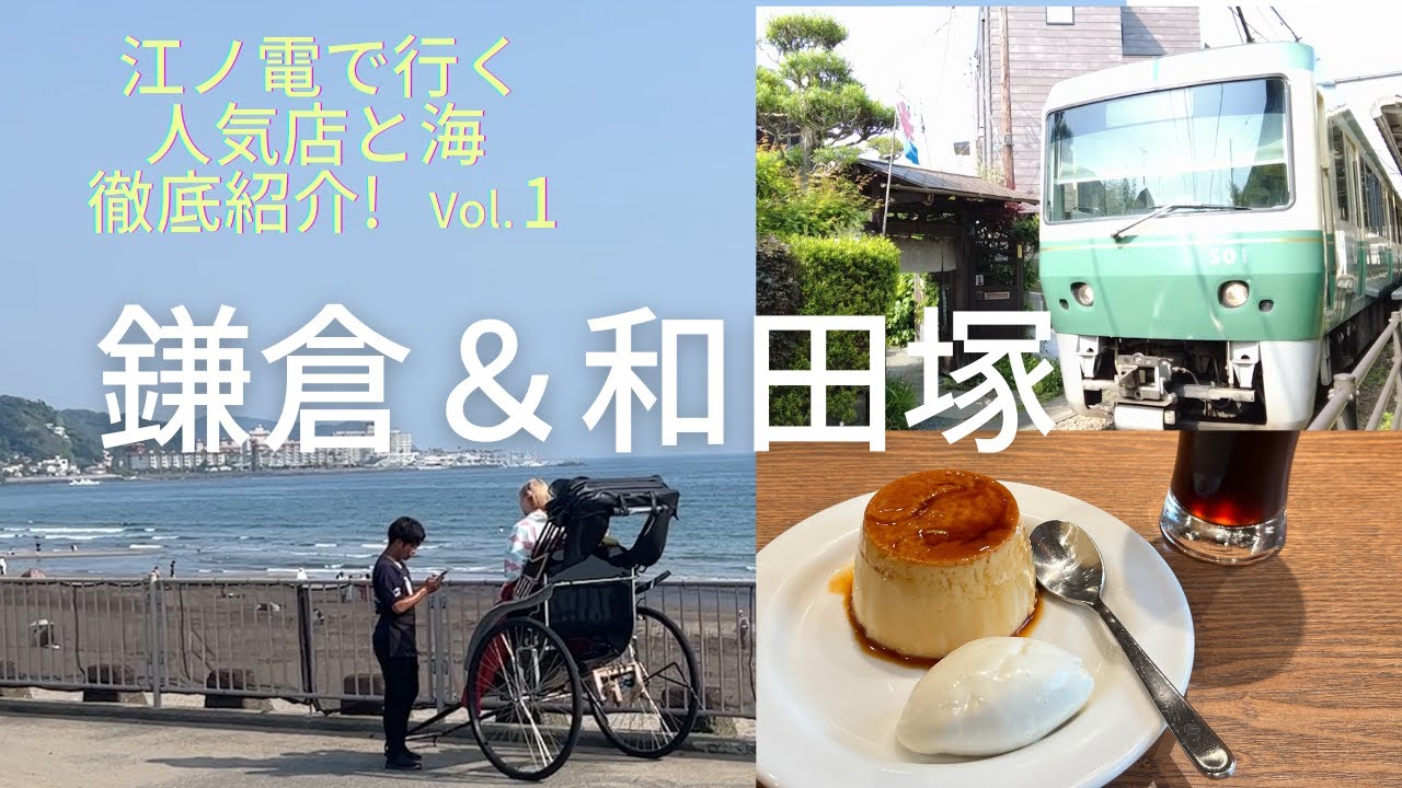 【湘南】鎌倉～和田塚 江ノ電沿線のお店と海を徹底紹介#1 御成通りが超アツい！