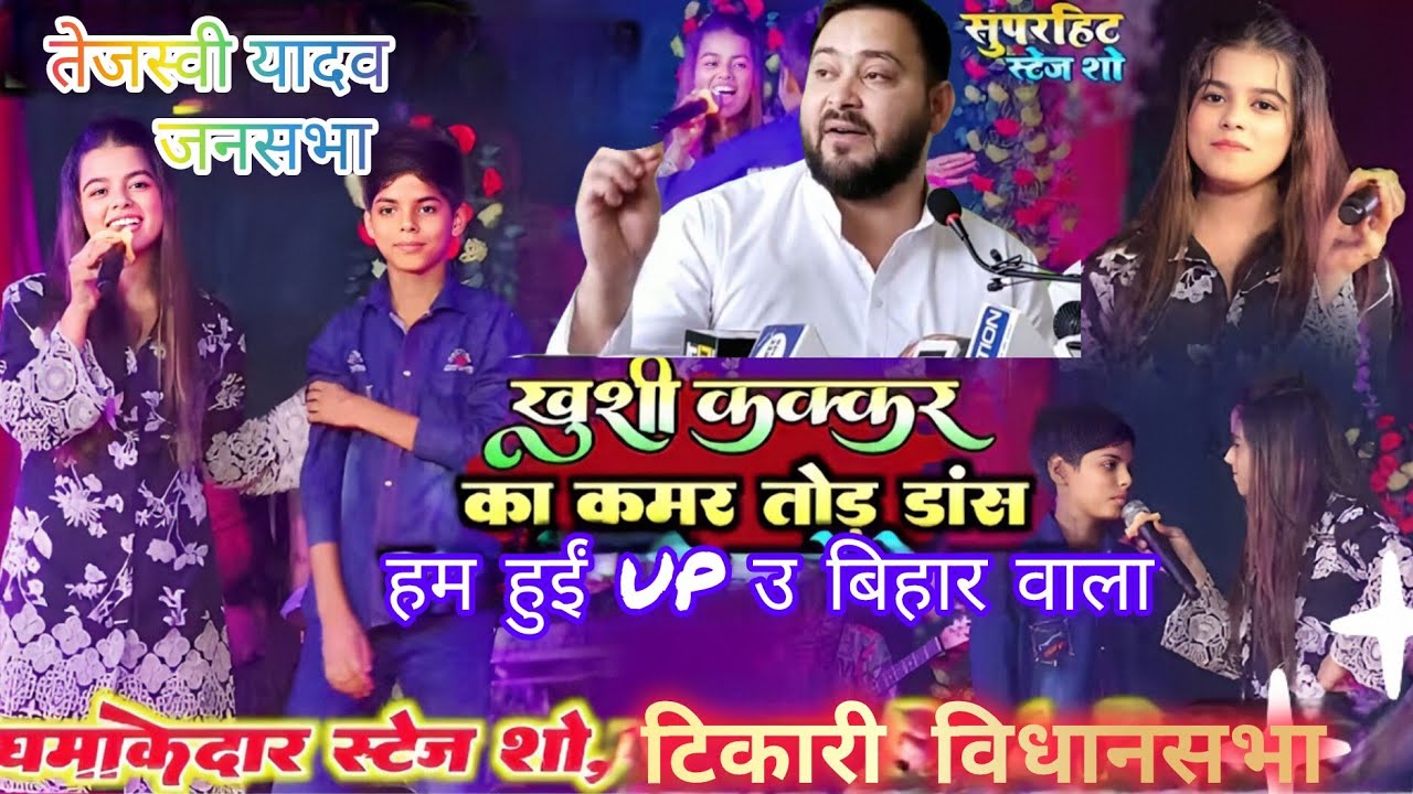 🥺खुशी कक्कड़ सुपरहिट स्टेज शो‼️#Khushi Kakkar | तेजस्वी यादव जनसाभा #viralgiral 