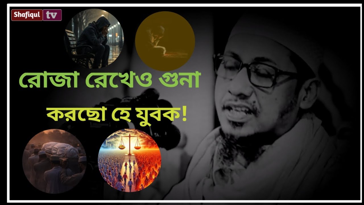 রোজা রেখে গুনাহ করছো হায়রে যুবক! 😭Anisur Rahman asrafi