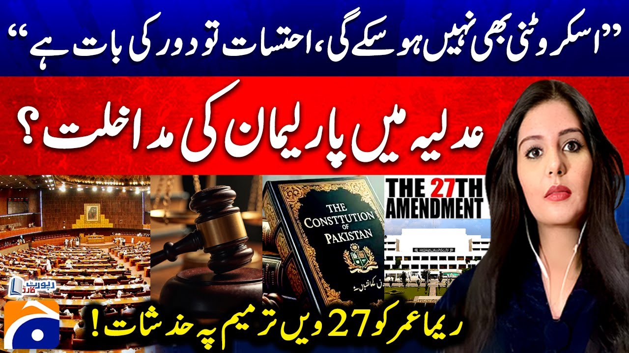 27th Constitutional Amendment - Parliament's interference in the judiciary? - Reema Omer's concerns