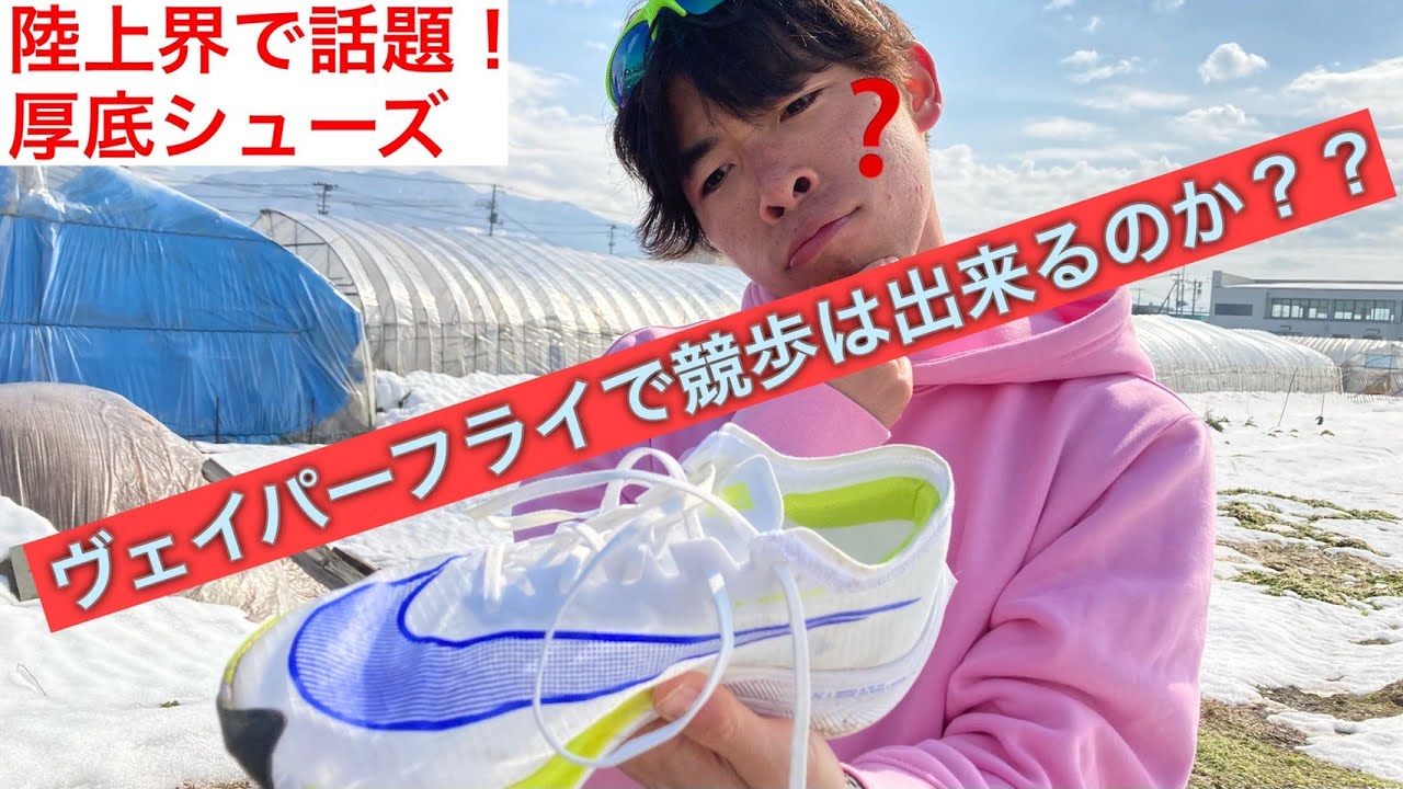 ナイキの厚底シューズで競歩してみた！