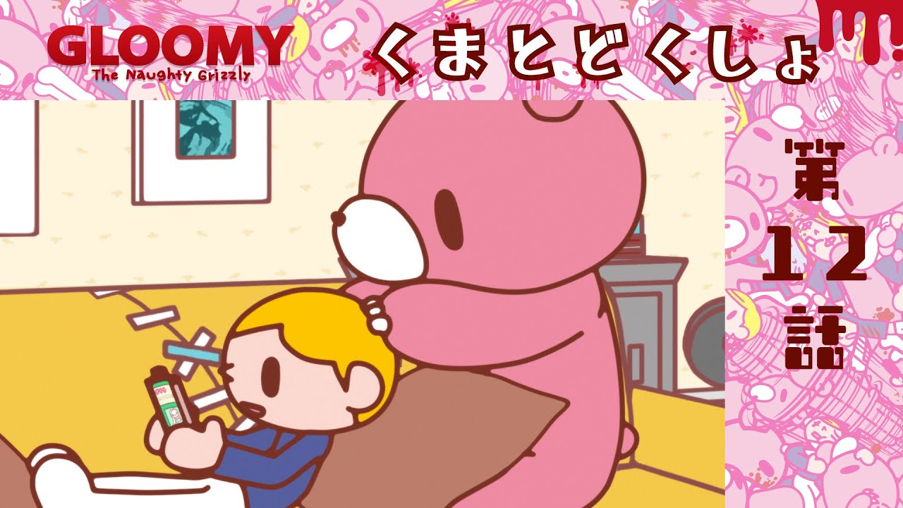 【公式】いたずらぐまのグル～ミ～　第１２話「くまとどくしょ」