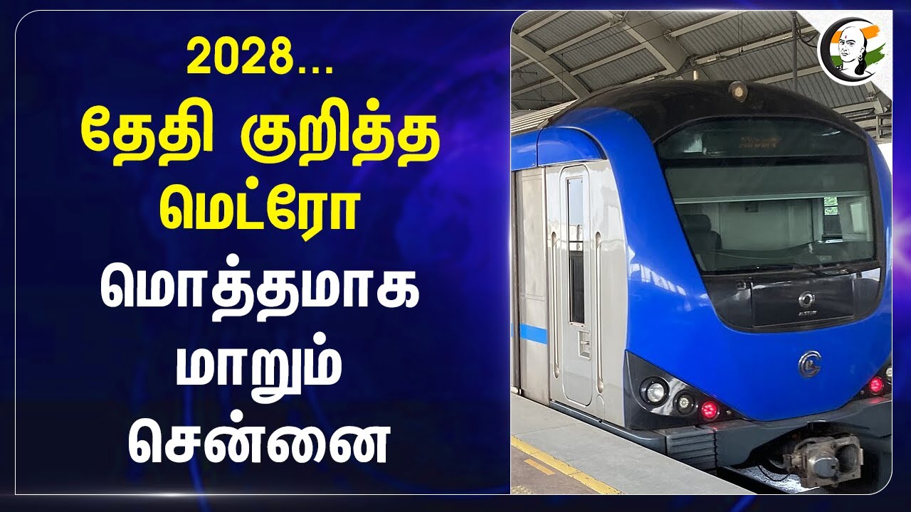 2028... தேதி குறித்த Metro.. மொத்தமாக மாறும் Chennai | Metro Rail | Madhavaram | Adyar | Chennai