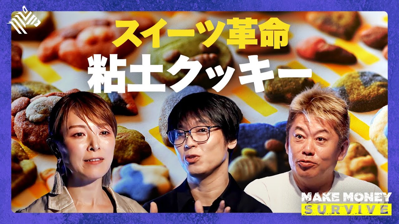 シリコンバレー生まれ＆世界初の“粘土クッキー”にホリエモン絶賛＆国際特許も出願した生地の秘密とは？堀江貴文／藤野英人／佐藤真希子／テスタ／#メイクマネー