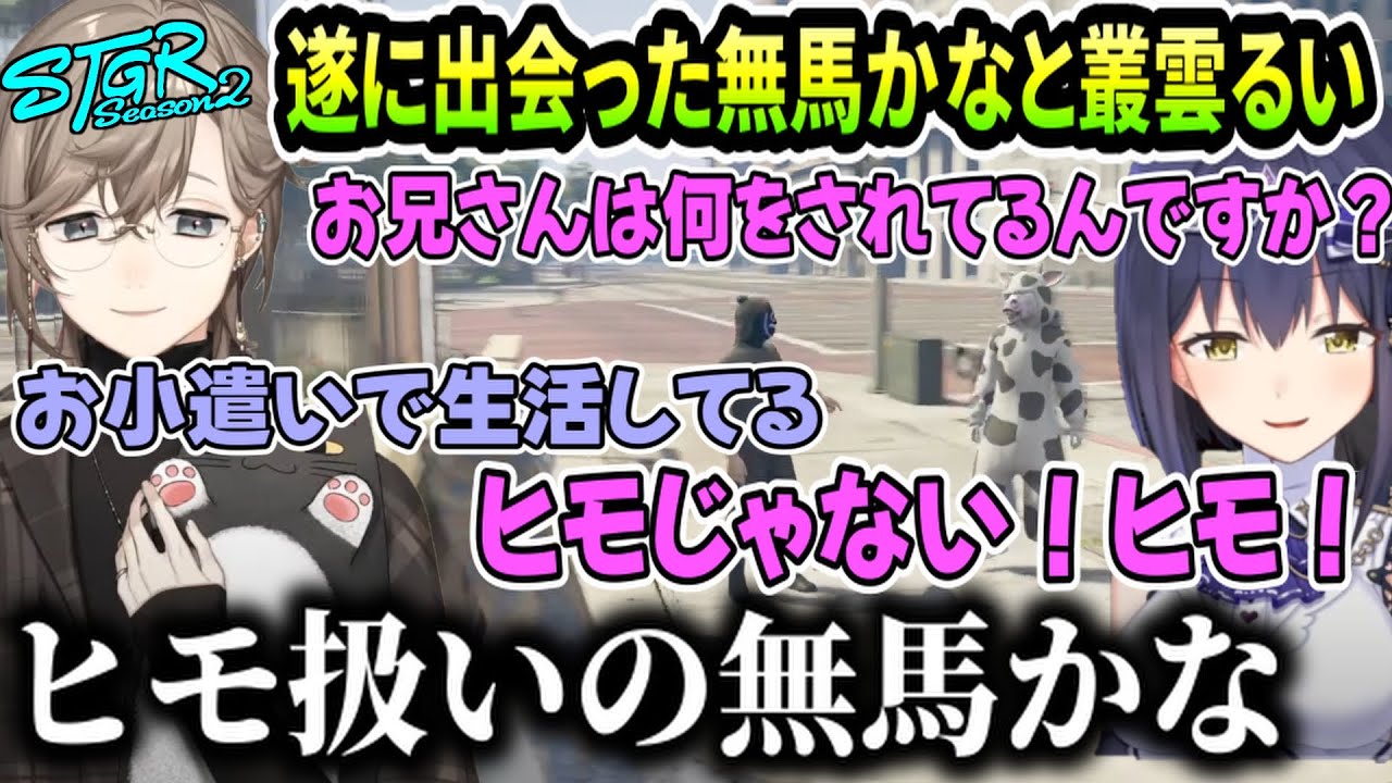 【ストグラSeason2 】叢雲るいの第一声で即気付いてしまう無馬かな（叶/静凛/にじさんじ/vtuber）